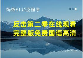 反击第二季在线观看完整版免费国语高清