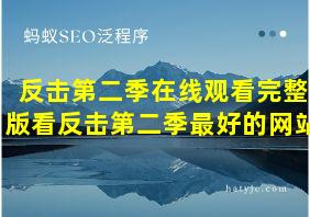 反击第二季在线观看完整版看反击第二季最好的网站