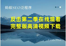 反击第二季在线观看完整版高清视频下载