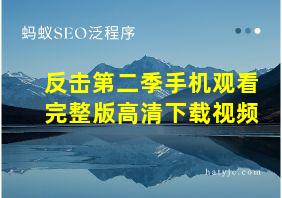 反击第二季手机观看完整版高清下载视频