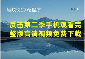 反击第二季手机观看完整版高清视频免费下载