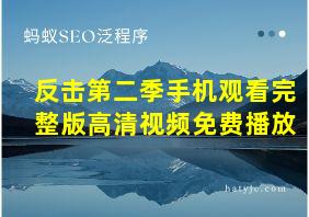 反击第二季手机观看完整版高清视频免费播放