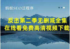 反击第二季无删减全集在线看免费高清视频下载