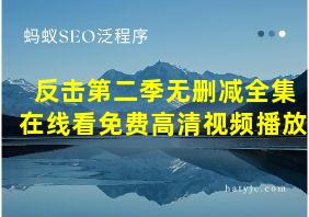 反击第二季无删减全集在线看免费高清视频播放