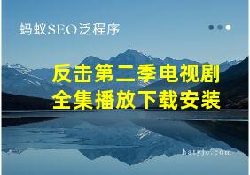 反击第二季电视剧全集播放下载安装