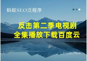 反击第二季电视剧全集播放下载百度云