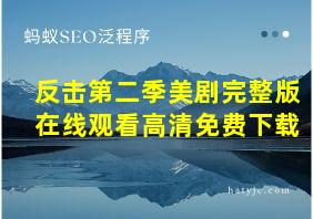 反击第二季美剧完整版在线观看高清免费下载