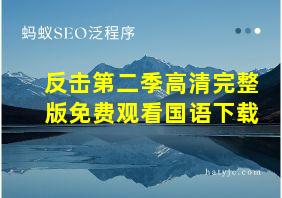 反击第二季高清完整版免费观看国语下载