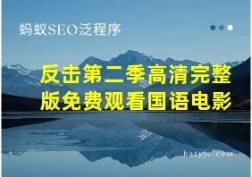 反击第二季高清完整版免费观看国语电影