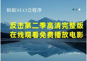 反击第二季高清完整版在线观看免费播放电影