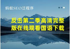 反击第二季高清完整版在线观看国语下载