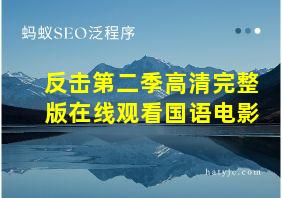 反击第二季高清完整版在线观看国语电影