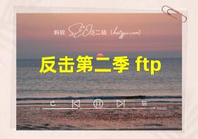 反击第二季 ftp