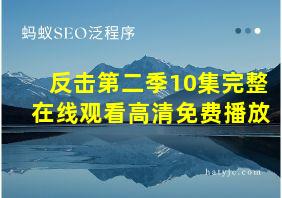 反击第二季10集完整在线观看高清免费播放