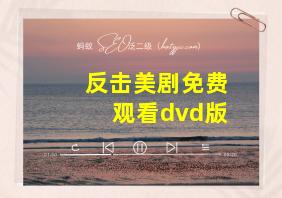 反击美剧免费观看dvd版