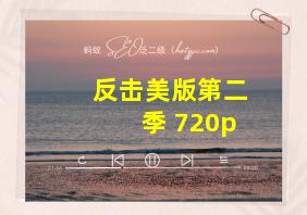 反击美版第二季 720p