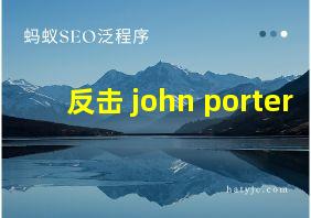 反击 john porter