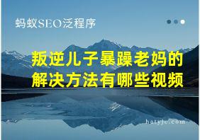 叛逆儿子暴躁老妈的解决方法有哪些视频