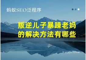 叛逆儿子暴躁老妈的解决方法有哪些