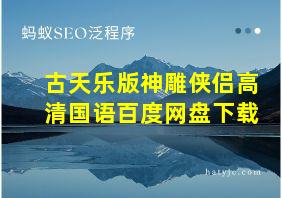 古天乐版神雕侠侣高清国语百度网盘下载