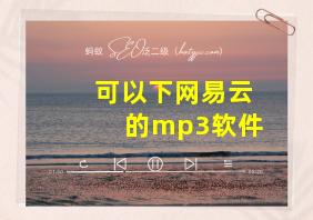 可以下网易云的mp3软件