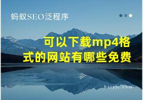 可以下载mp4格式的网站有哪些免费