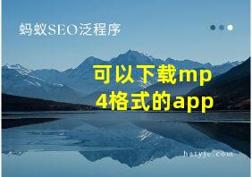 可以下载mp4格式的app