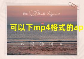 可以下mp4格式的app