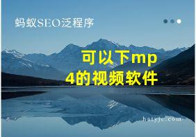 可以下mp4的视频软件