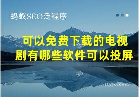 可以免费下载的电视剧有哪些软件可以投屏