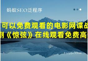 可以免费观看的电影网谍战剧《惊弦》在线观看免费高清