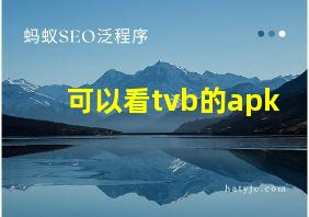 可以看tvb的apk