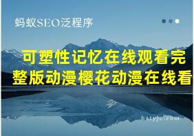 可塑性记忆在线观看完整版动漫樱花动漫在线看