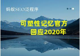 可塑性记忆官方回应2020年