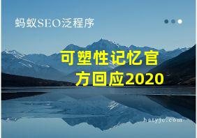 可塑性记忆官方回应2020