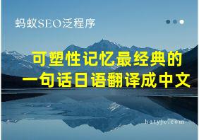 可塑性记忆最经典的一句话日语翻译成中文