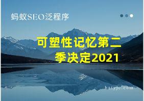 可塑性记忆第二季决定2021