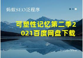 可塑性记忆第二季2021百度网盘下载