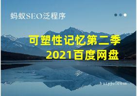 可塑性记忆第二季2021百度网盘