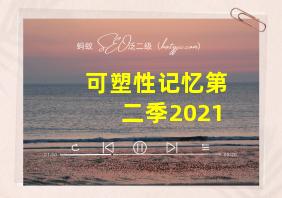 可塑性记忆第二季2021