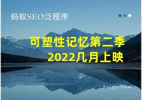 可塑性记忆第二季2022几月上映