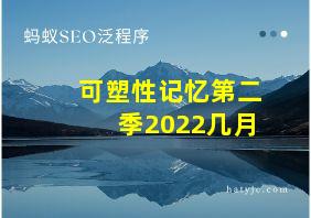 可塑性记忆第二季2022几月