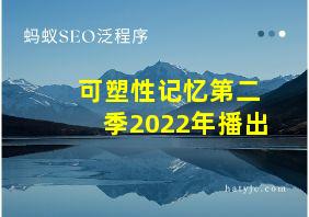 可塑性记忆第二季2022年播出