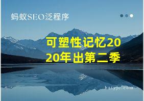 可塑性记忆2020年出第二季