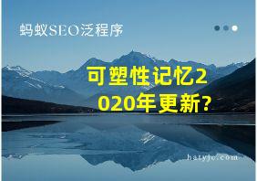 可塑性记忆2020年更新?