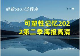 可塑性记忆2022第二季海报高清