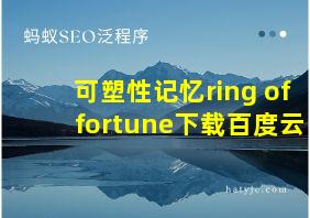 可塑性记忆ring of fortune下载百度云