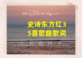 史诗东方红35首歌曲歌词