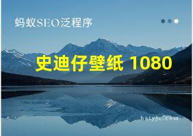 史迪仔壁纸 1080