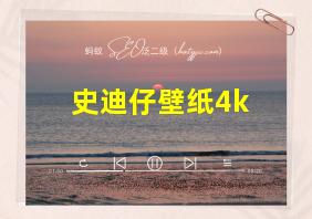 史迪仔壁纸4k